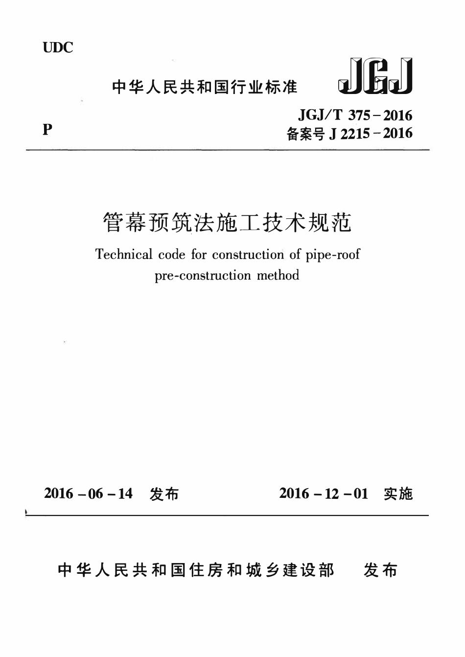 JGJT 375-2016 管幕预筑法施工技术规范.pdf_第1页
