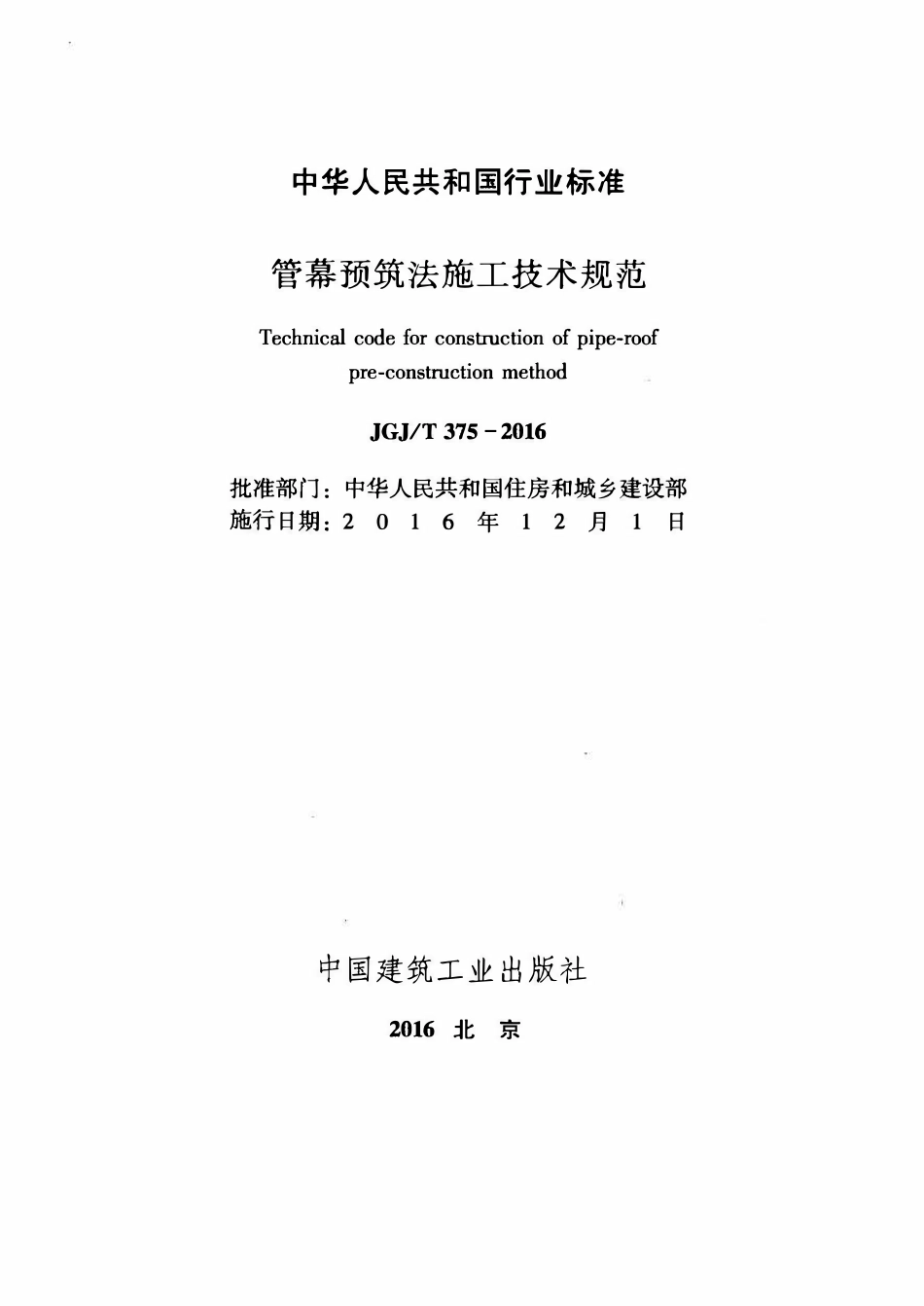 JGJT 375-2016 管幕预筑法施工技术规范.pdf_第2页