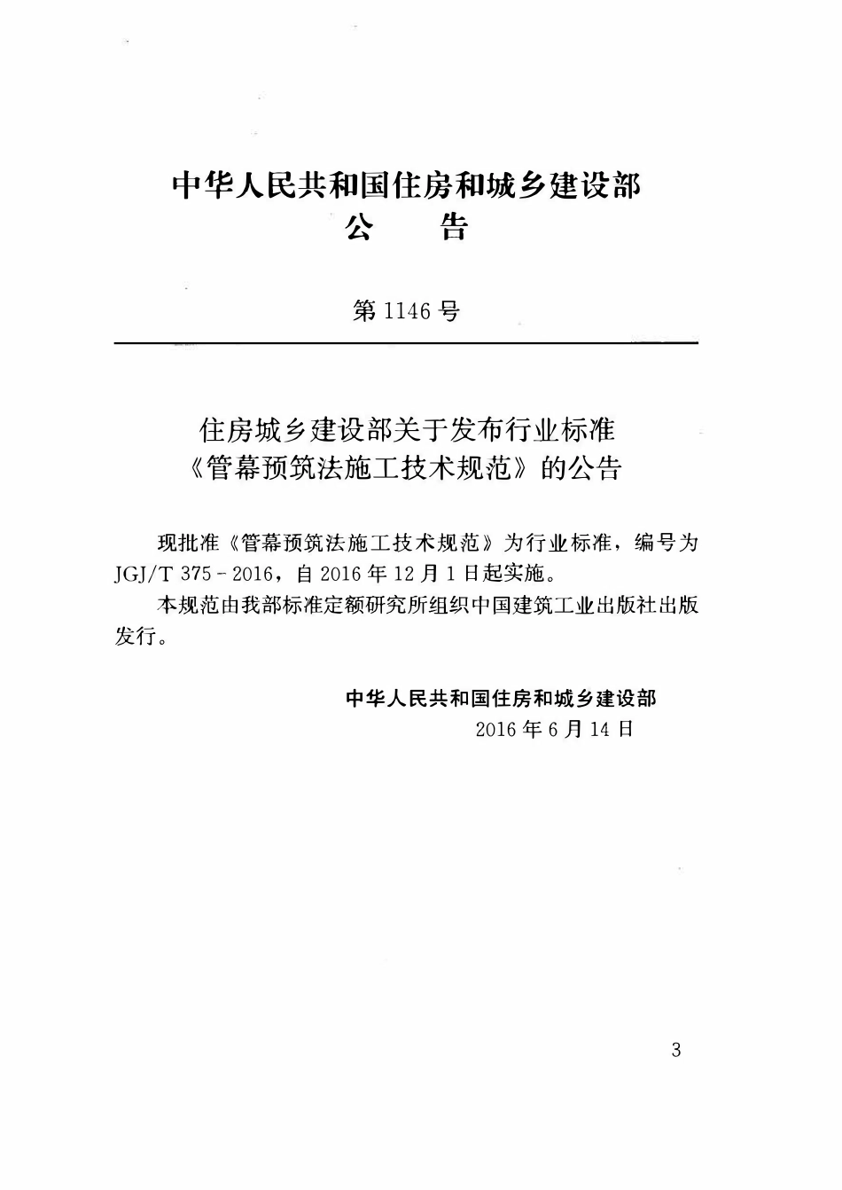JGJT 375-2016 管幕预筑法施工技术规范.pdf_第3页
