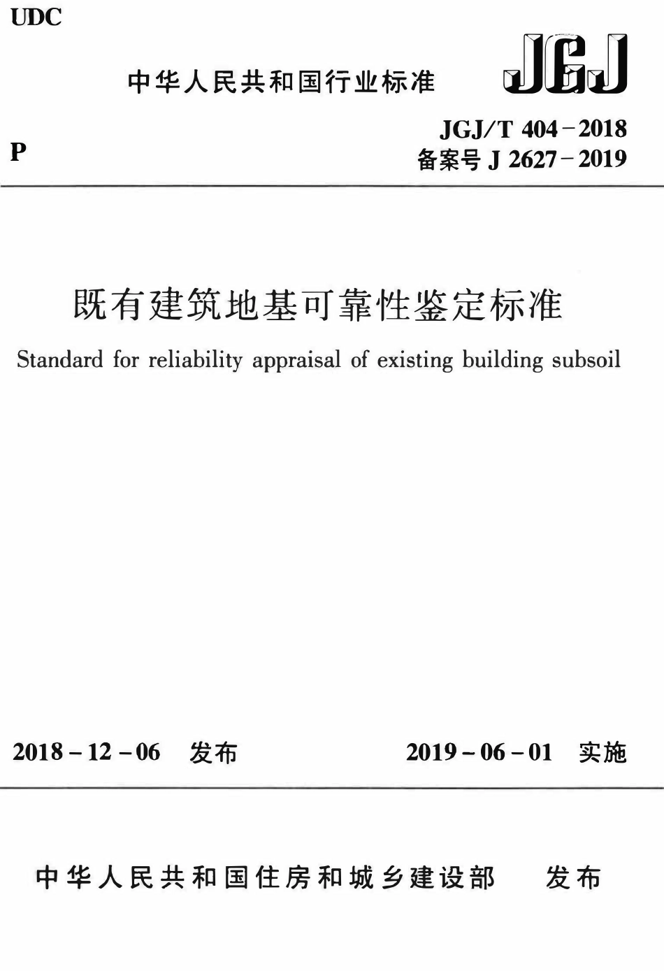 JGJT 404-2018  既有建筑地基可靠性鉴定标准.pdf_第1页