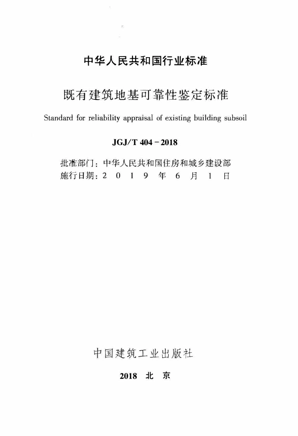 JGJT 404-2018  既有建筑地基可靠性鉴定标准.pdf_第2页