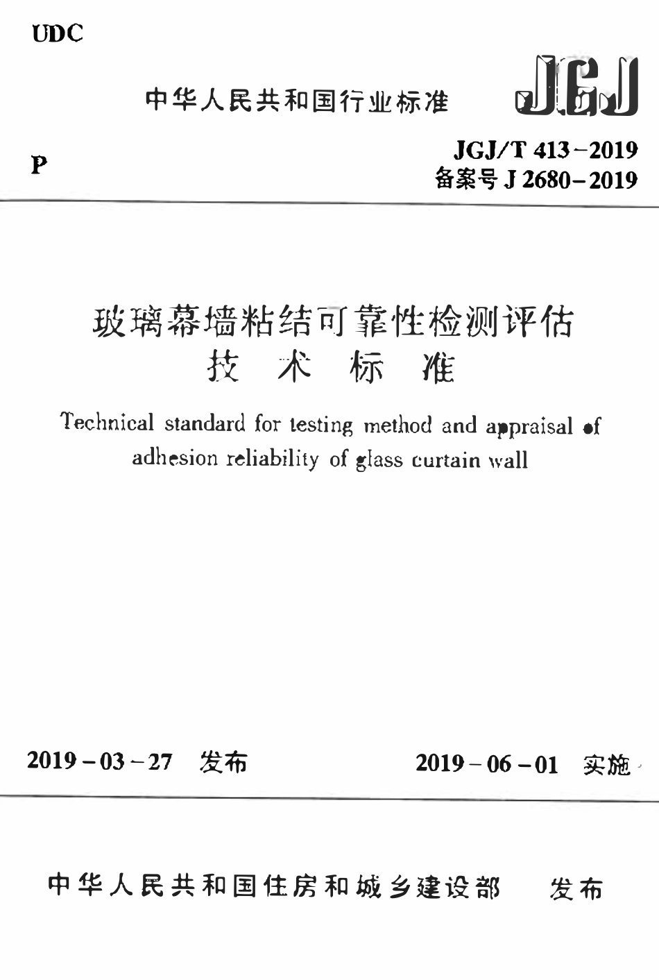 JGJT 413-2019 玻璃幕墙粘结可靠性检测评估技术标准_最新版.pdf_第1页
