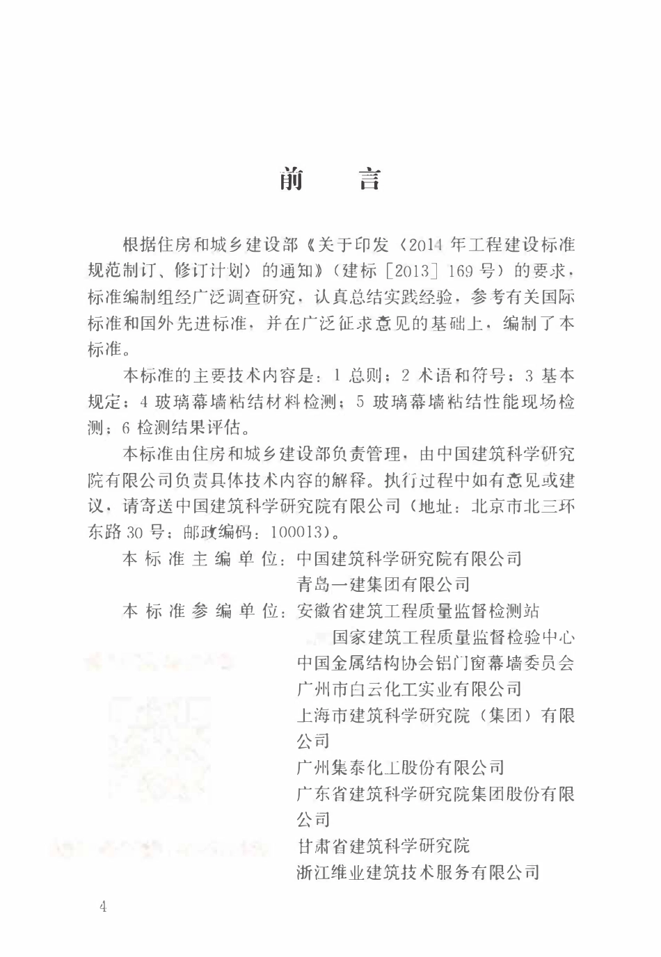 JGJT 413-2019 玻璃幕墙粘结可靠性检测评估技术标准_最新版.pdf_第2页