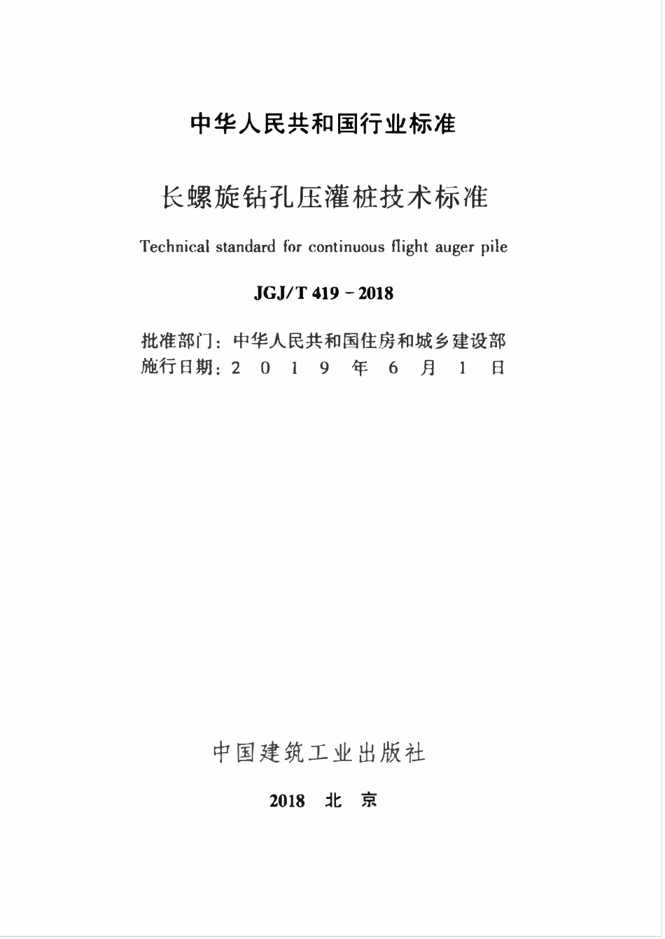 JGJT 419-2018 长螺旋钻孔压灌桩技术标准 .pdf_第2页