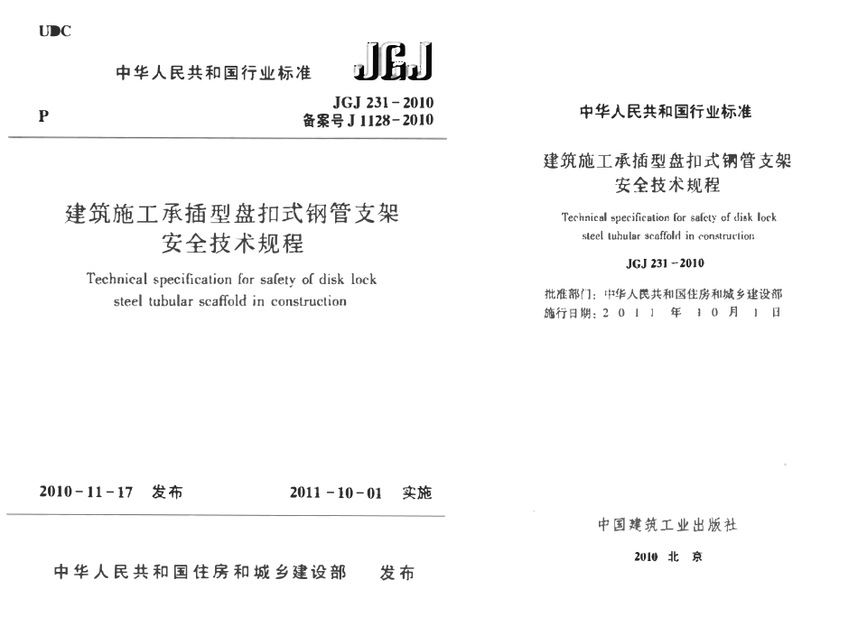 JGJ 1128-2010 建筑施工承插型盘扣式钢管支架施工规范.pdf_第1页