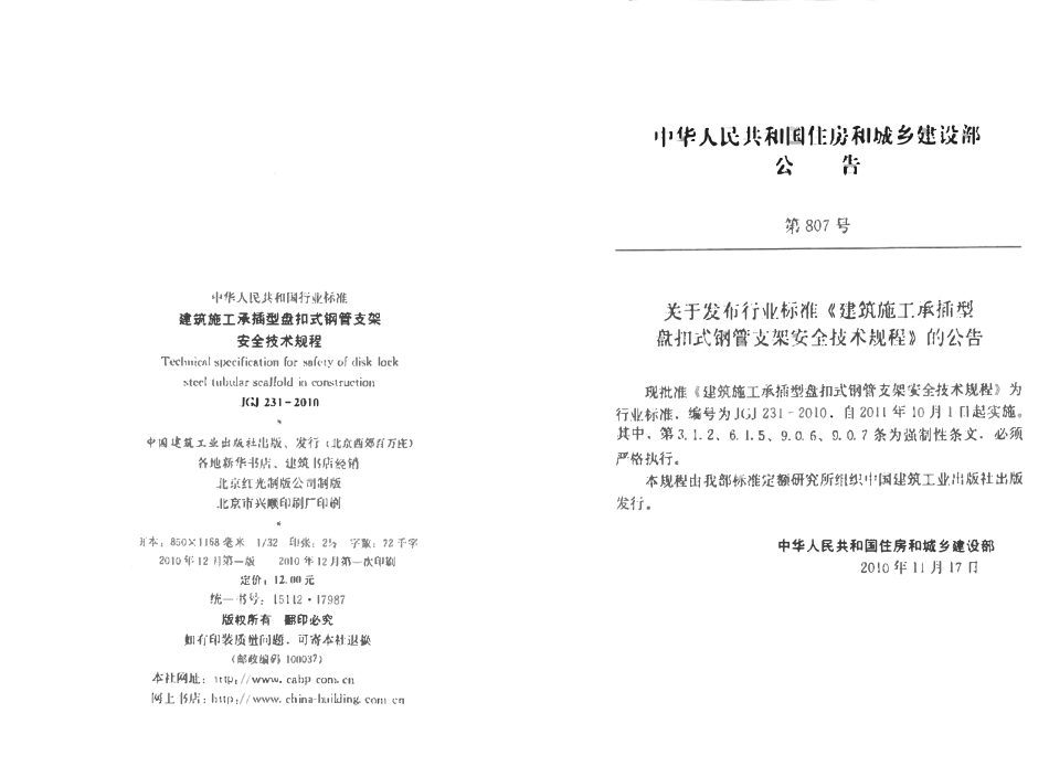 JGJ 1128-2010 建筑施工承插型盘扣式钢管支架施工规范.pdf_第2页