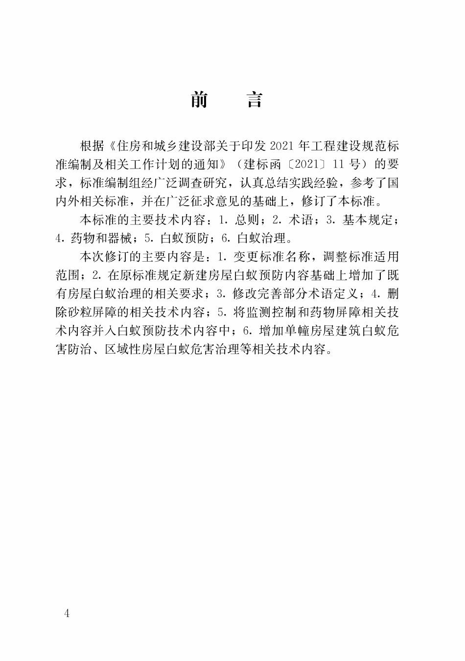 JGJT 245-2024 房屋白蚁防治技术标准.pdf_第2页