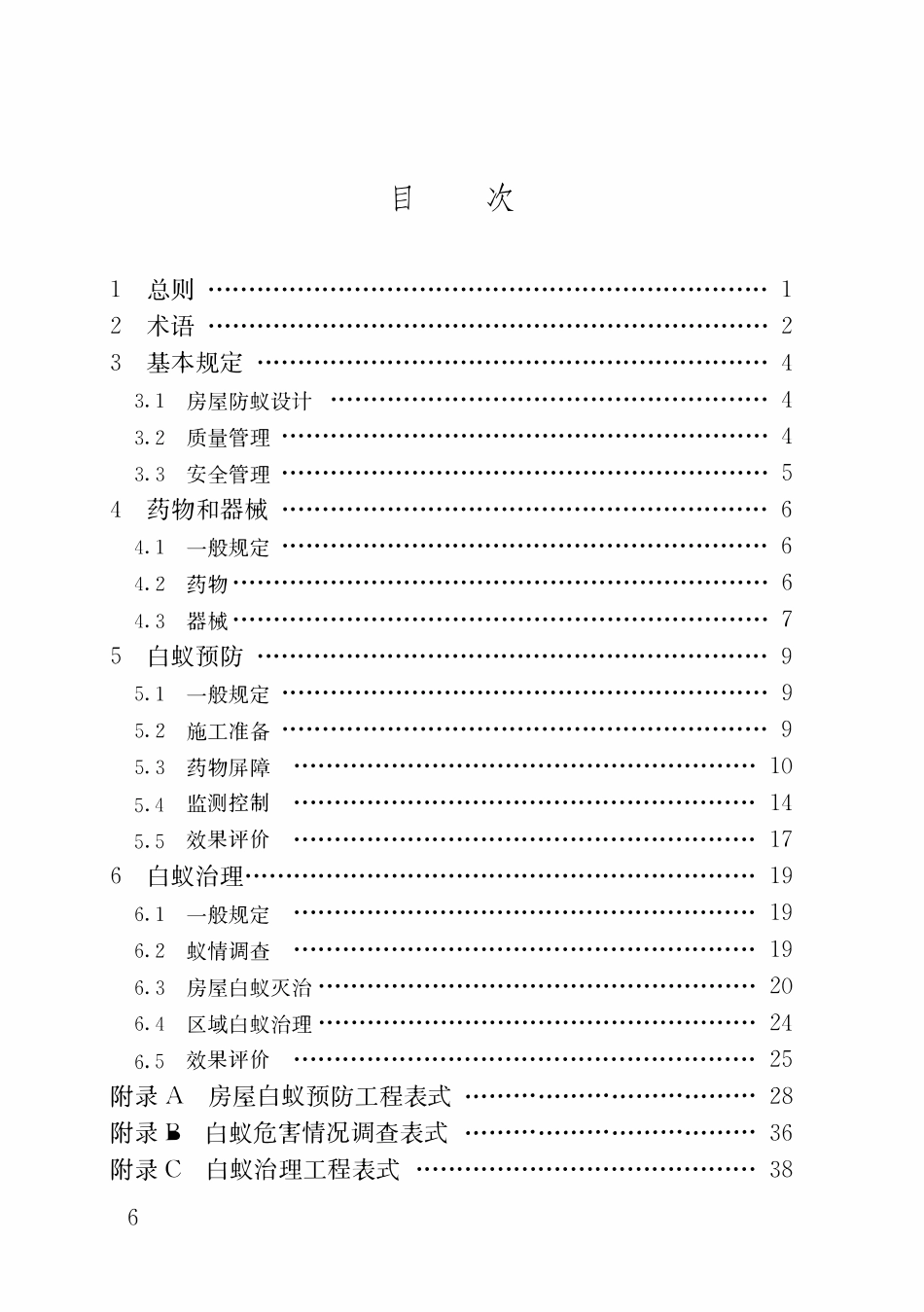 JGJT 245-2024 房屋白蚁防治技术标准.pdf_第3页