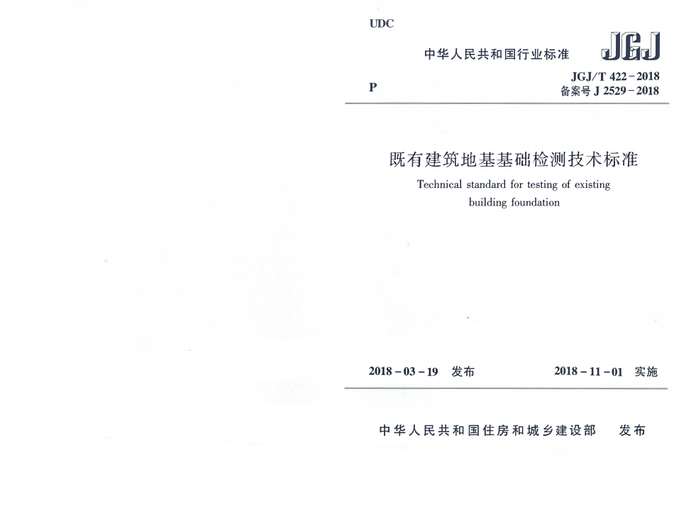 JGJT 422-2018 既有建筑地基基础检测技术标准.pdf_第1页