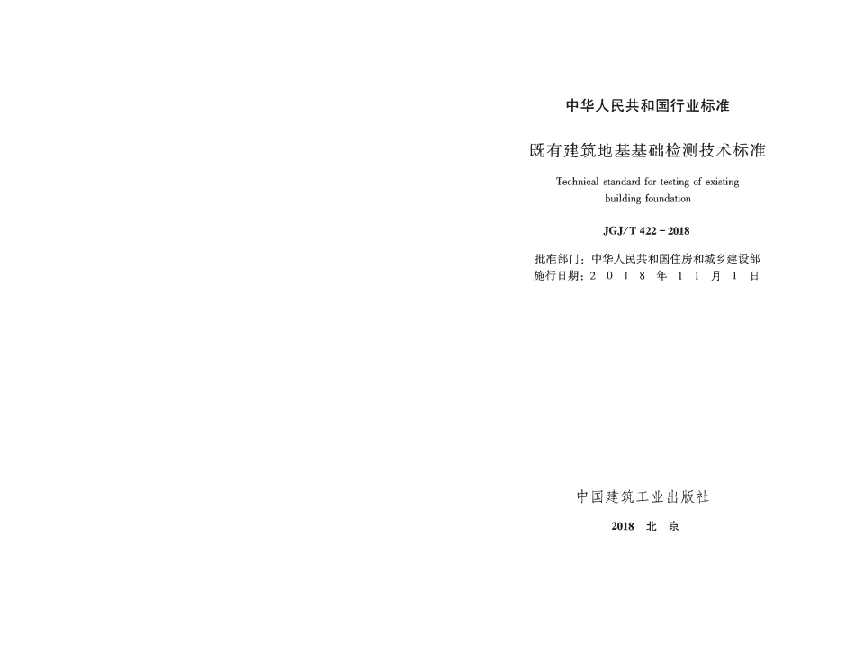 JGJT 422-2018 既有建筑地基基础检测技术标准.pdf_第2页
