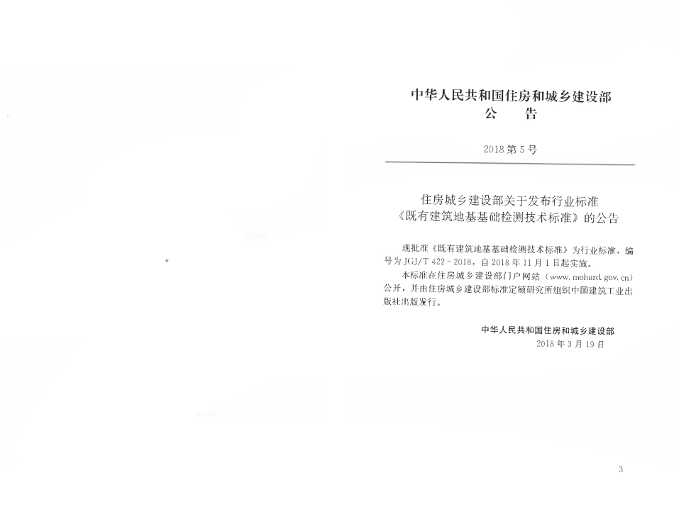 JGJT 422-2018 既有建筑地基基础检测技术标准.pdf_第3页