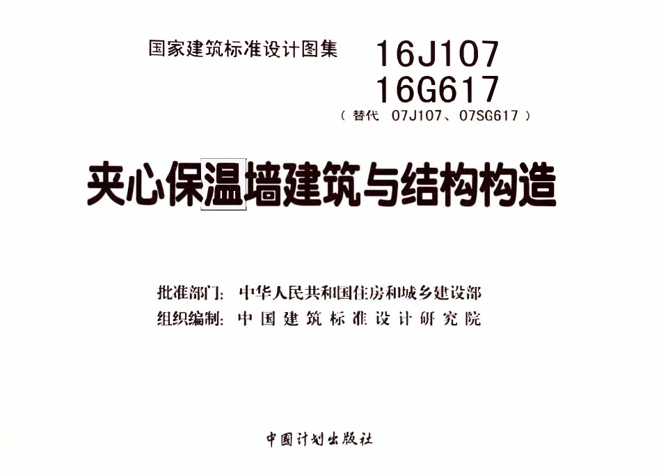 16J107 16G617 夹心保温墙建筑与结构构造.pdf_第3页