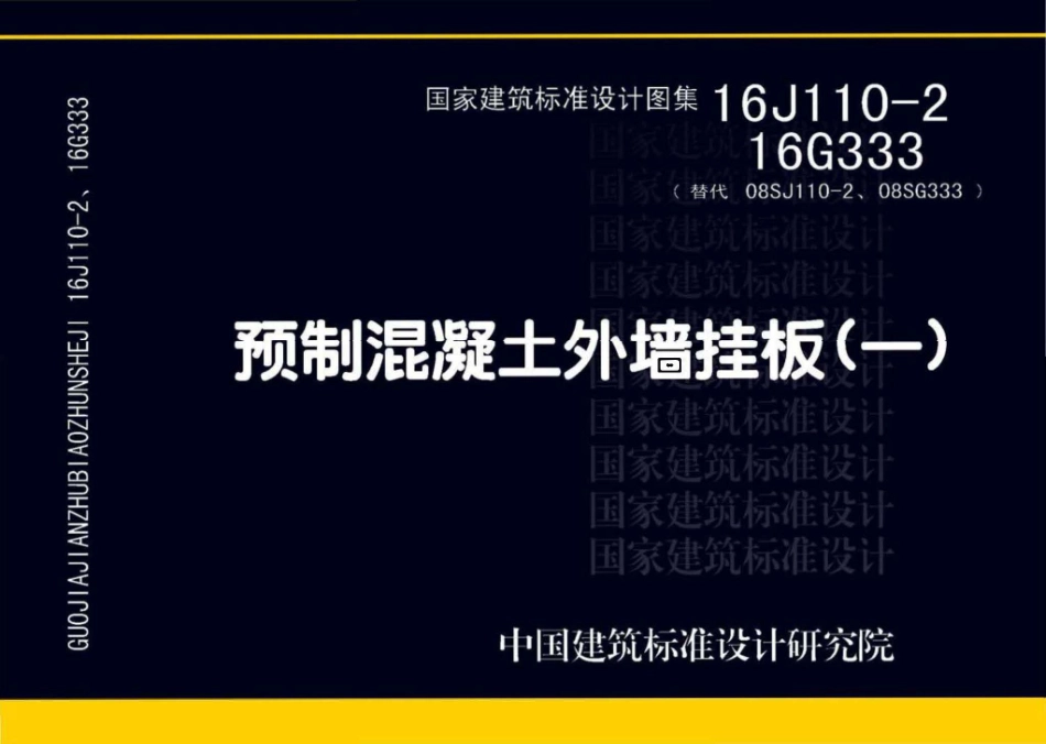 16J110-2 预制混凝土外墙挂板.pdf_第1页