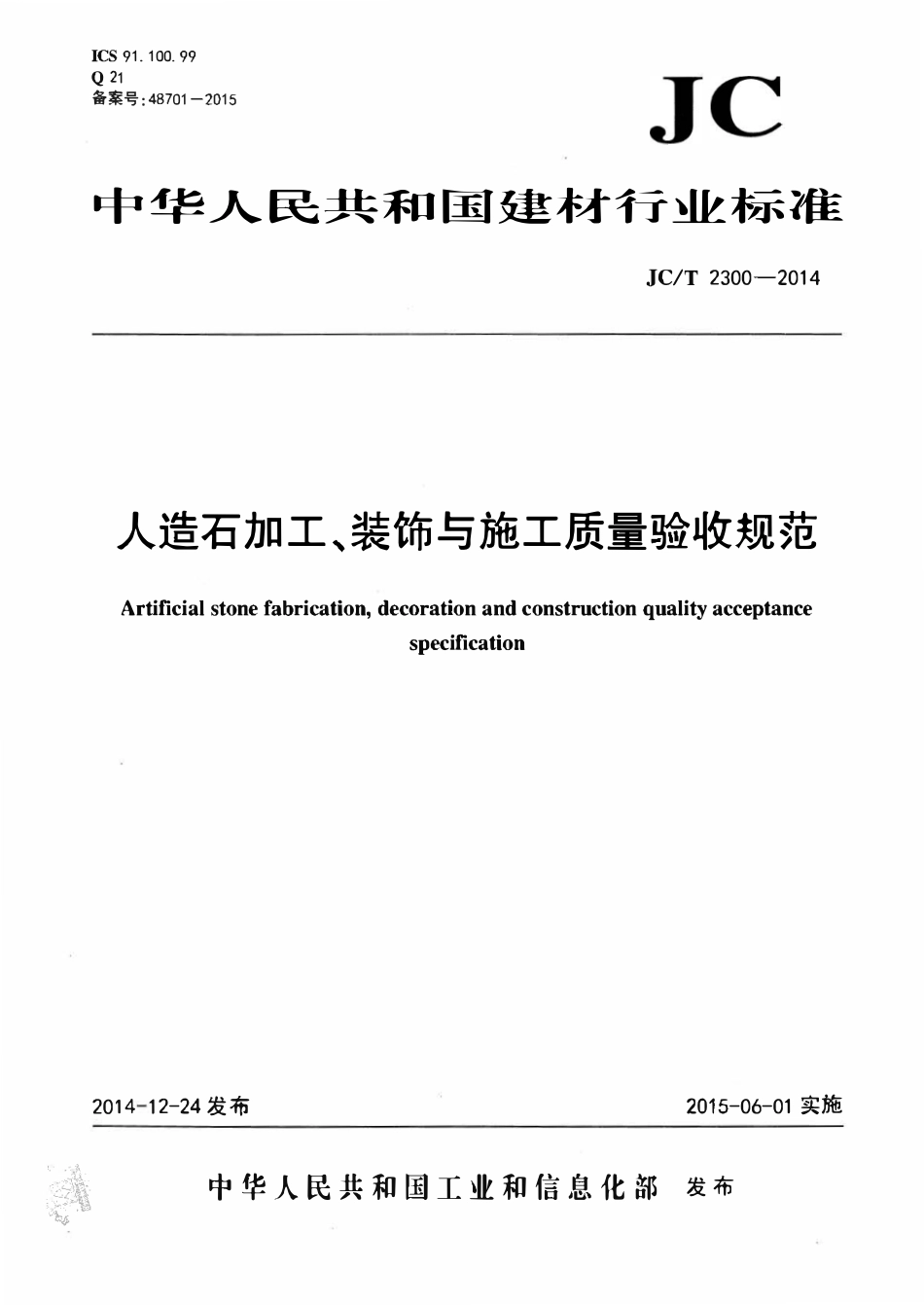 JCT2300-2014 人造石加工、装饰与施工质量验收规范.pdf_第1页