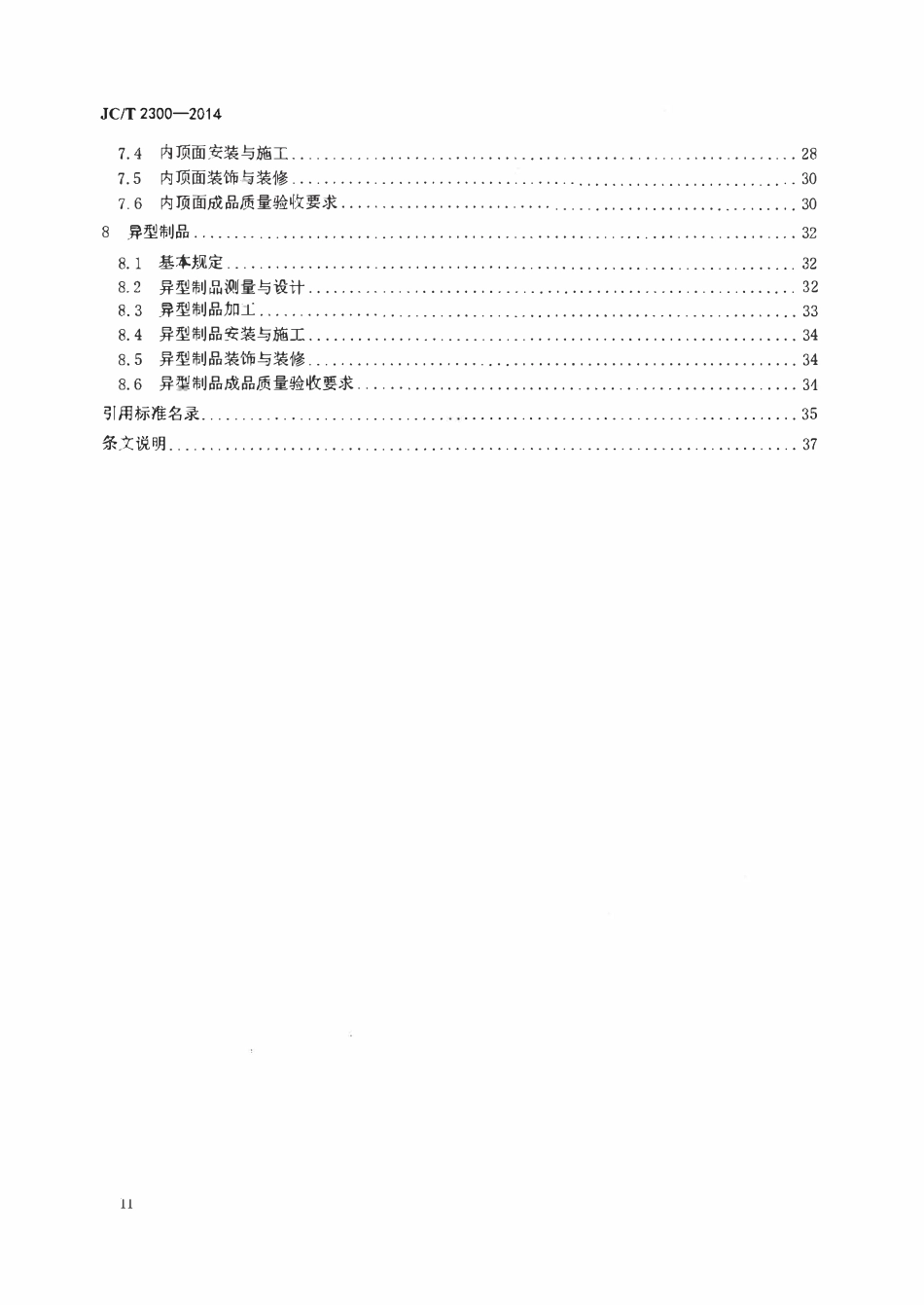 JCT2300-2014 人造石加工、装饰与施工质量验收规范.pdf_第3页