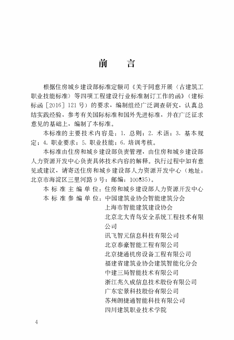 JGJT 428-2018 弱电工职业技能标准.pdf_第1页