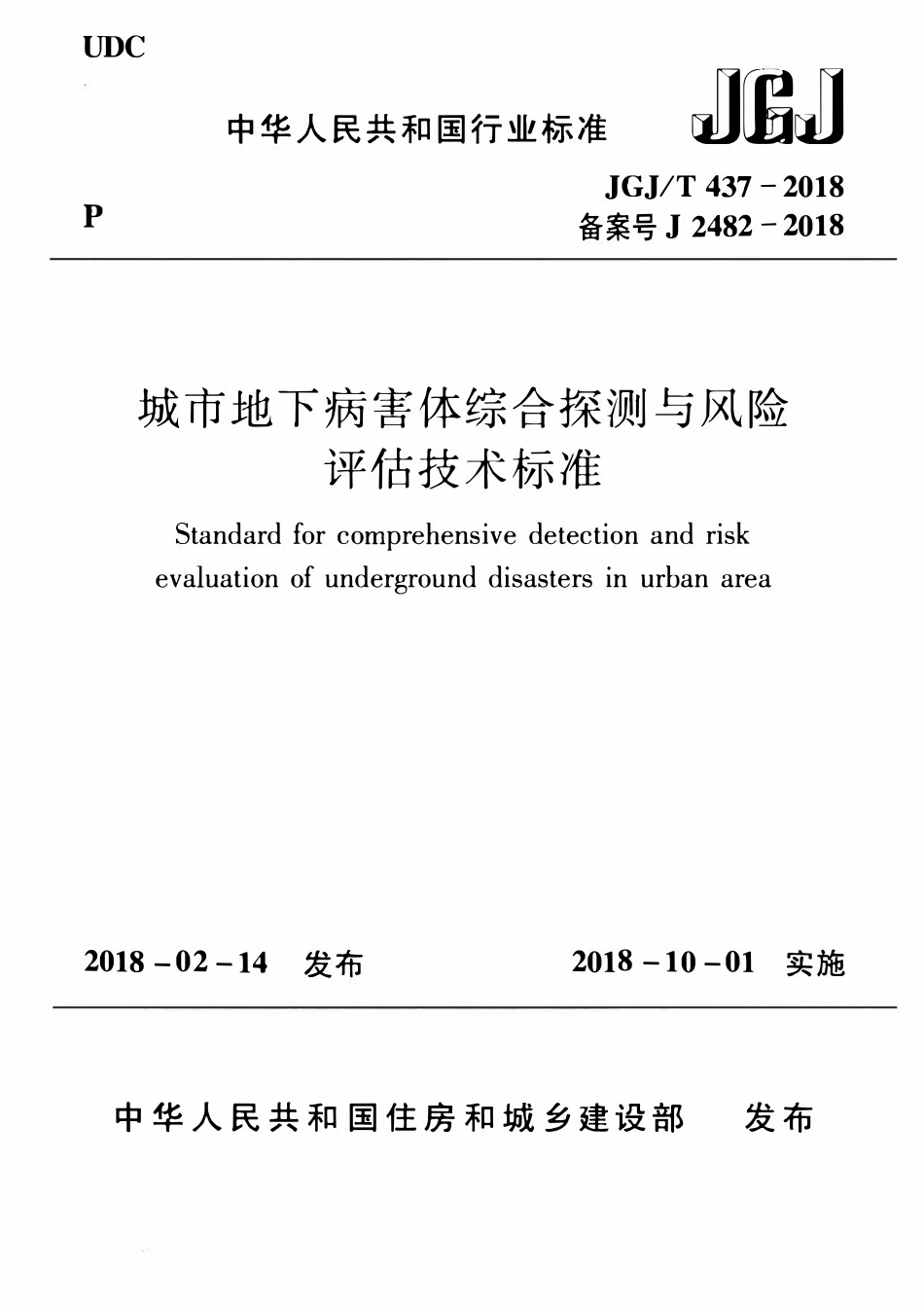 JGJT 437-2018 城市地下病害体综合探测与风险评估技术标准.pdf_第1页