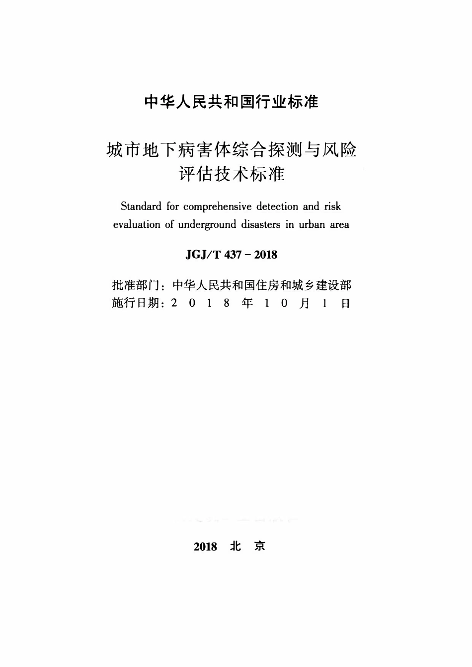 JGJT 437-2018 城市地下病害体综合探测与风险评估技术标准.pdf_第2页