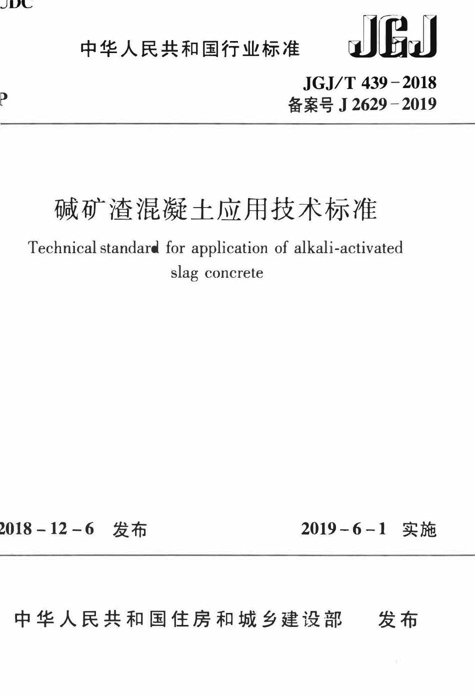 JGJT 439-2018 碱矿渣混凝土应用技术标准 .pdf_第1页