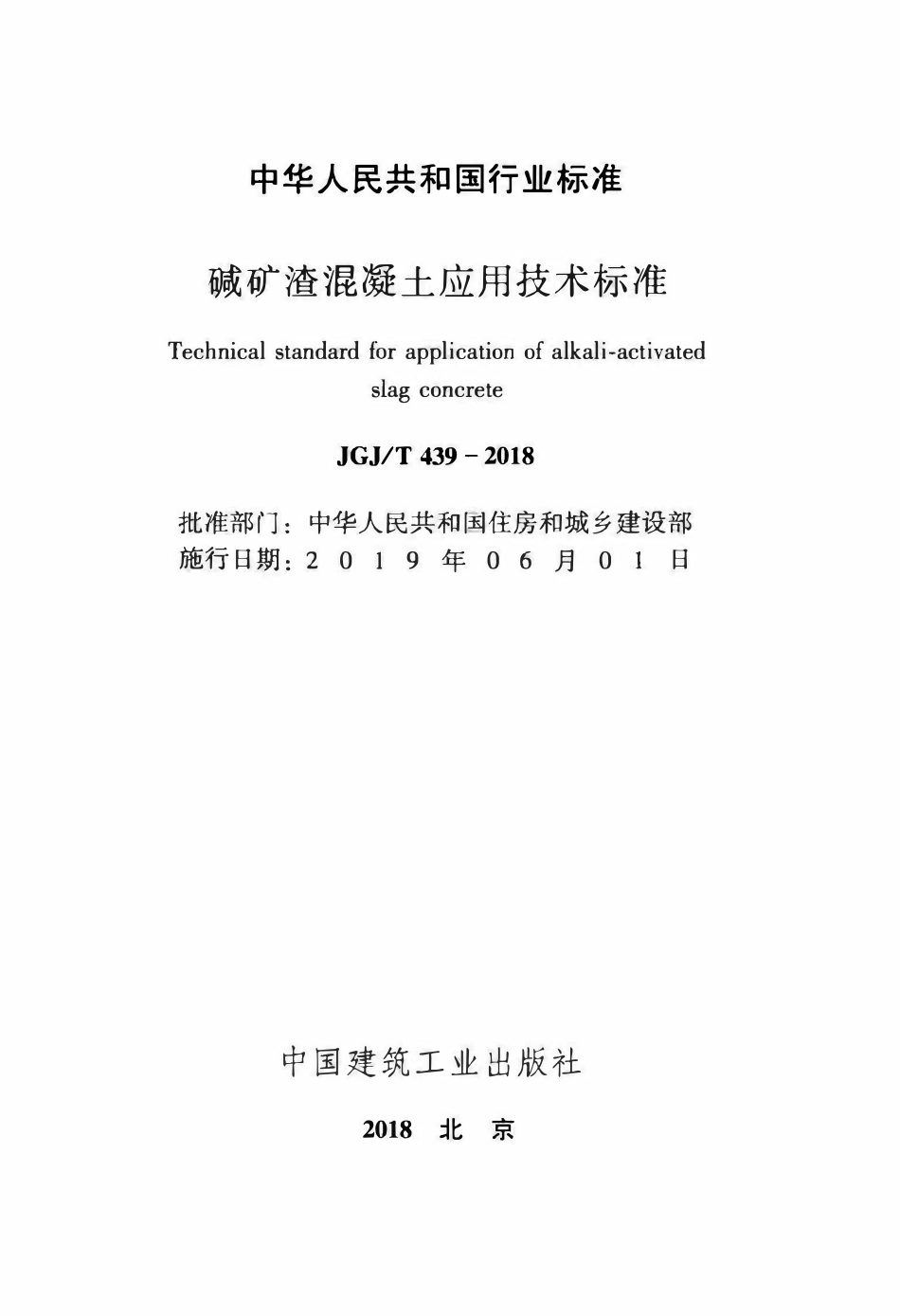 JGJT 439-2018 碱矿渣混凝土应用技术标准 .pdf_第2页