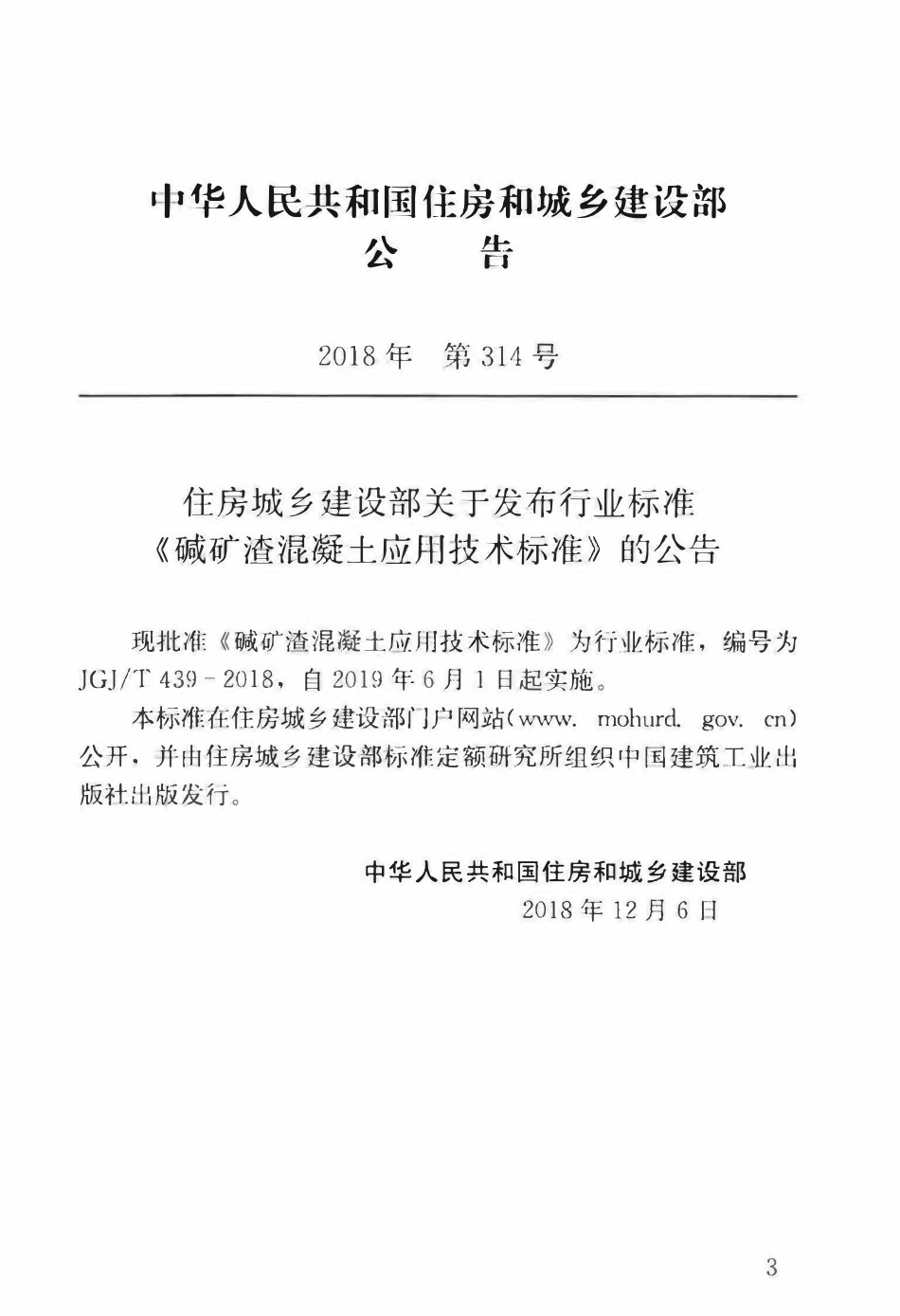JGJT 439-2018 碱矿渣混凝土应用技术标准 .pdf_第3页