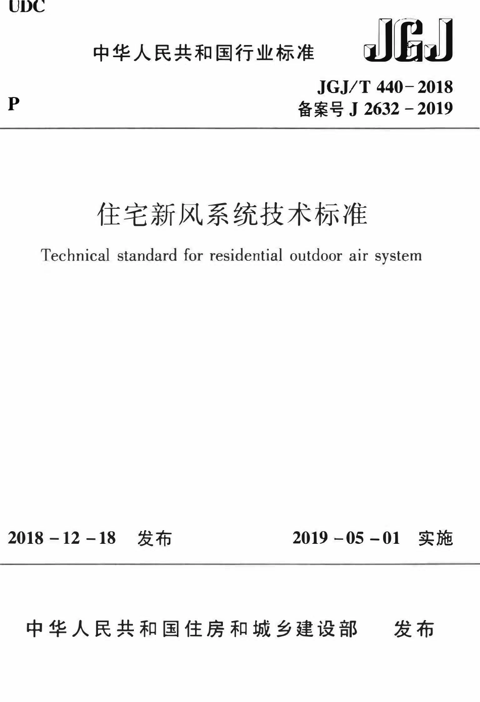JGJT 440-2018 住宅新风系统技术标准.pdf_第1页