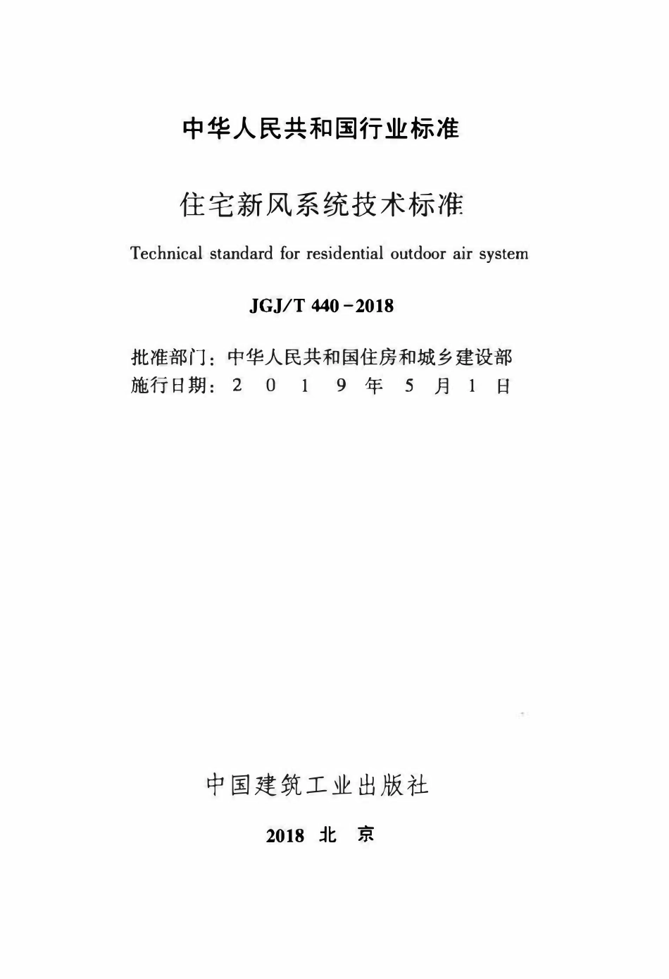 JGJT 440-2018 住宅新风系统技术标准.pdf_第2页