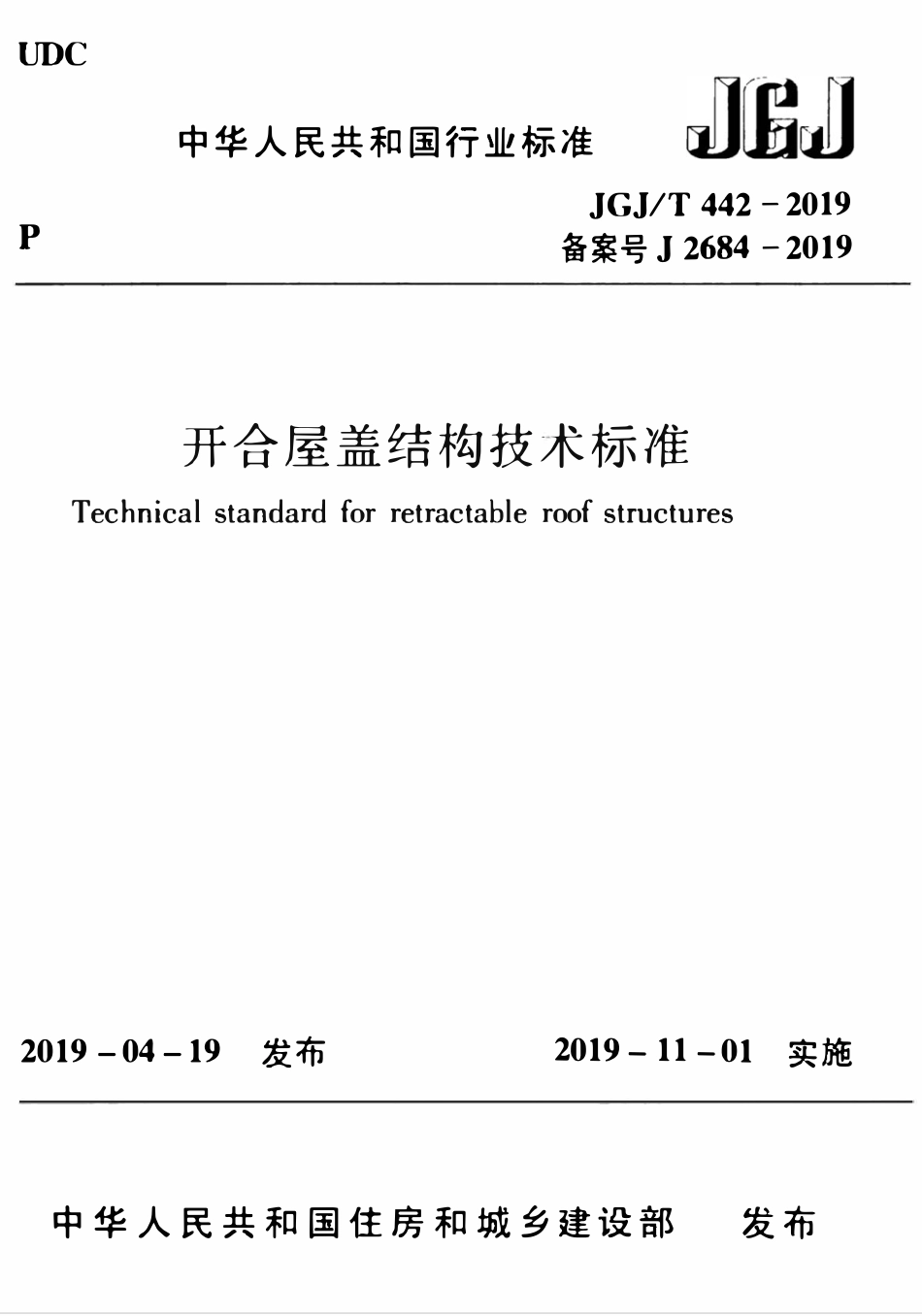 JGJT 442-2019 开合屋盖结构技术标准.pdf_第1页