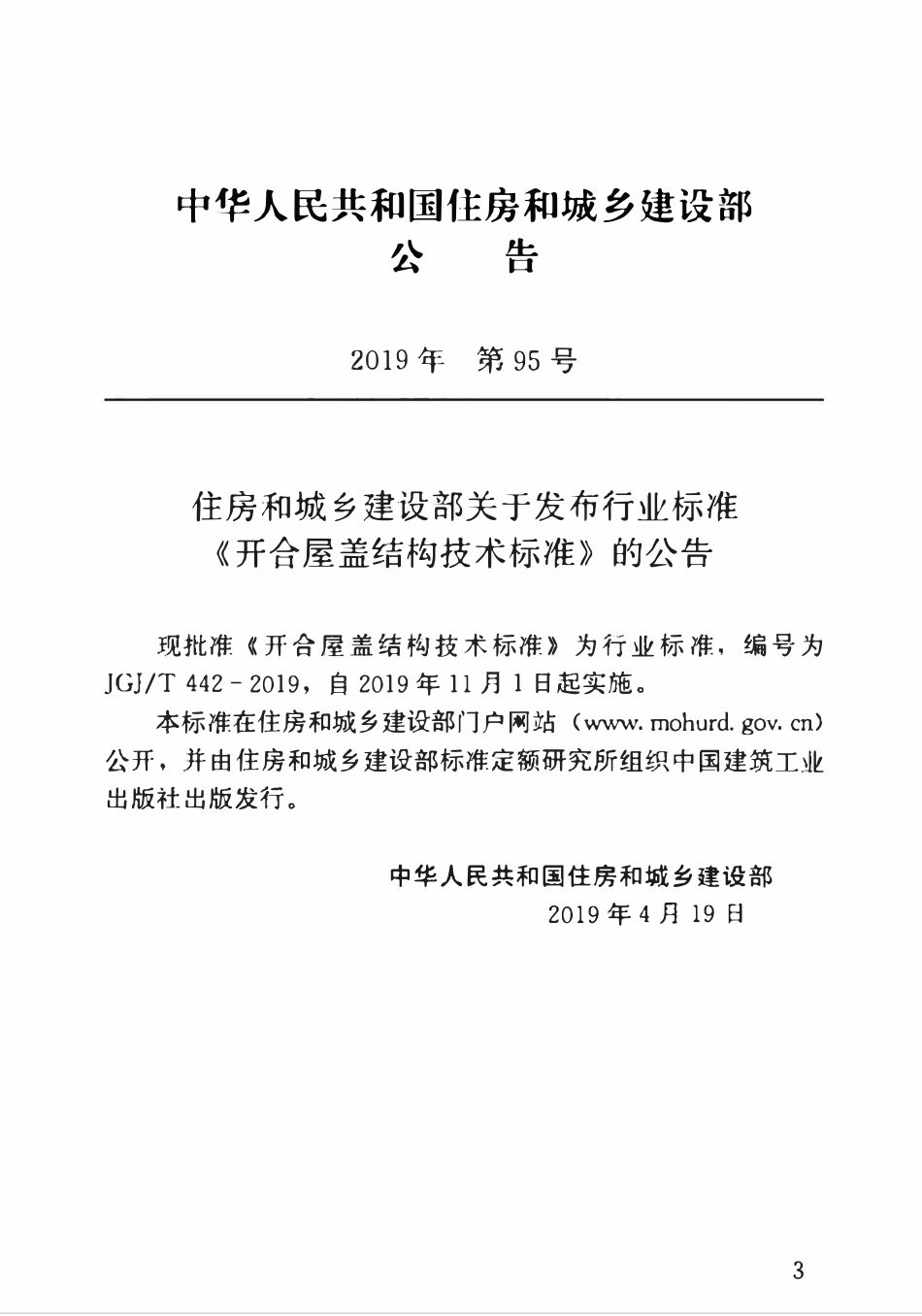 JGJT 442-2019 开合屋盖结构技术标准.pdf_第3页