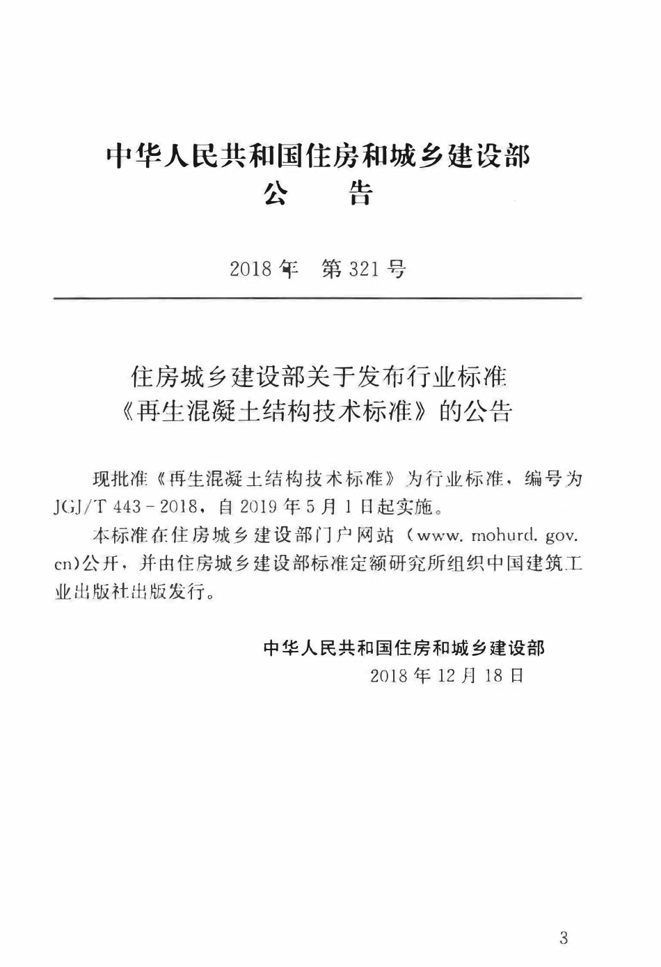 JGJT 443-2018 再生混凝土结构技术标准.pdf_第3页