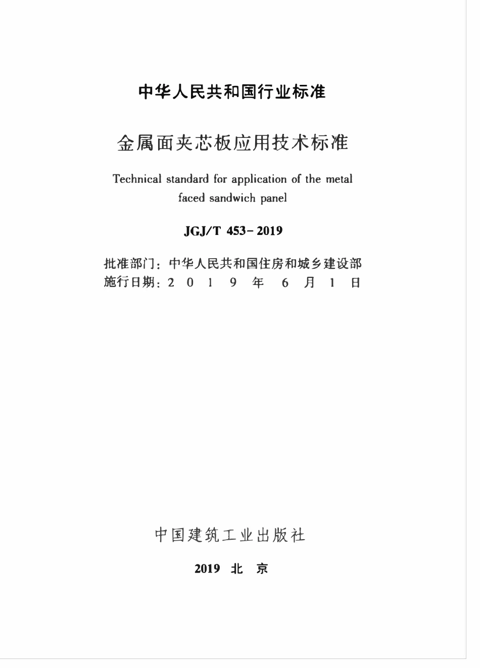JGJT 453-2019 金属面夹芯板应用技术标准.pdf_第2页