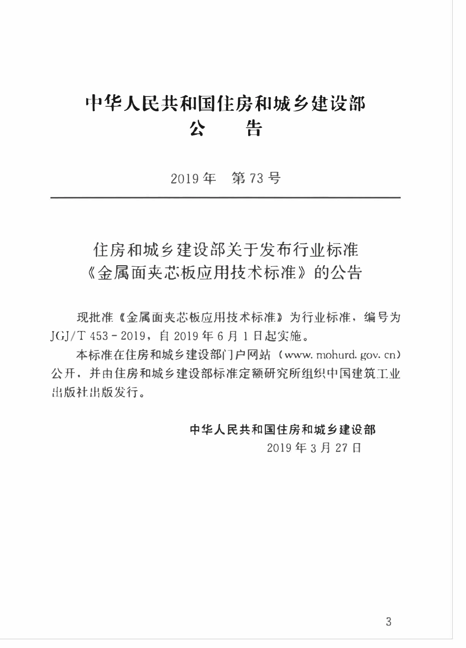 JGJT 453-2019 金属面夹芯板应用技术标准.pdf_第3页