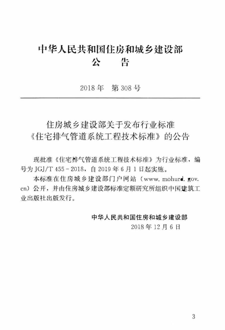 JGJT 455-2018 住宅排气管道系统工程技术标准.pdf_第3页