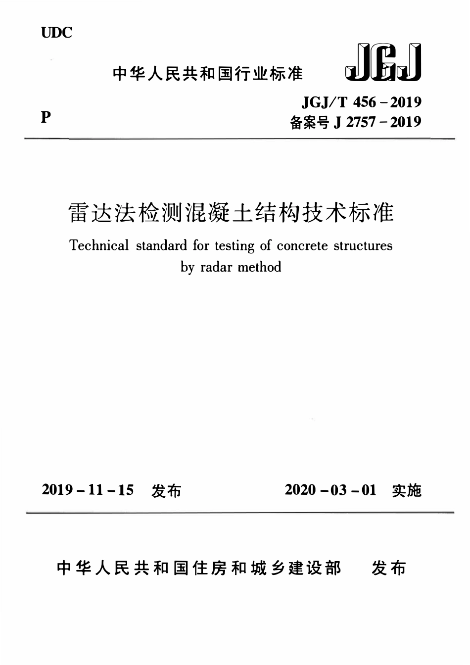 JGJT 456-2019 雷达法检测混凝土结构技术标准.pdf_第1页