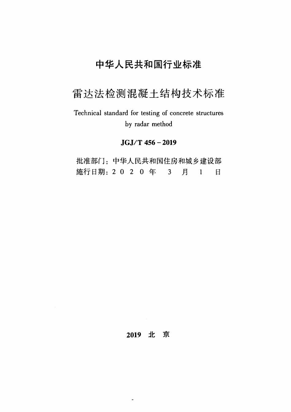 JGJT 456-2019 雷达法检测混凝土结构技术标准.pdf_第2页