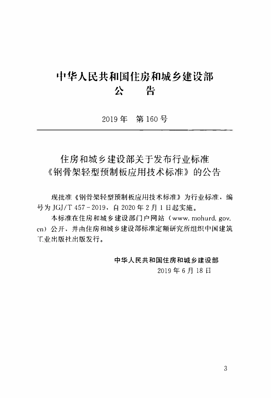 JGJT 457-2019 钢骨架轻型预制板应用技术标准.pdf_第2页