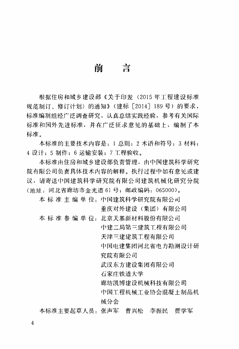 JGJT 457-2019 钢骨架轻型预制板应用技术标准.pdf_第3页