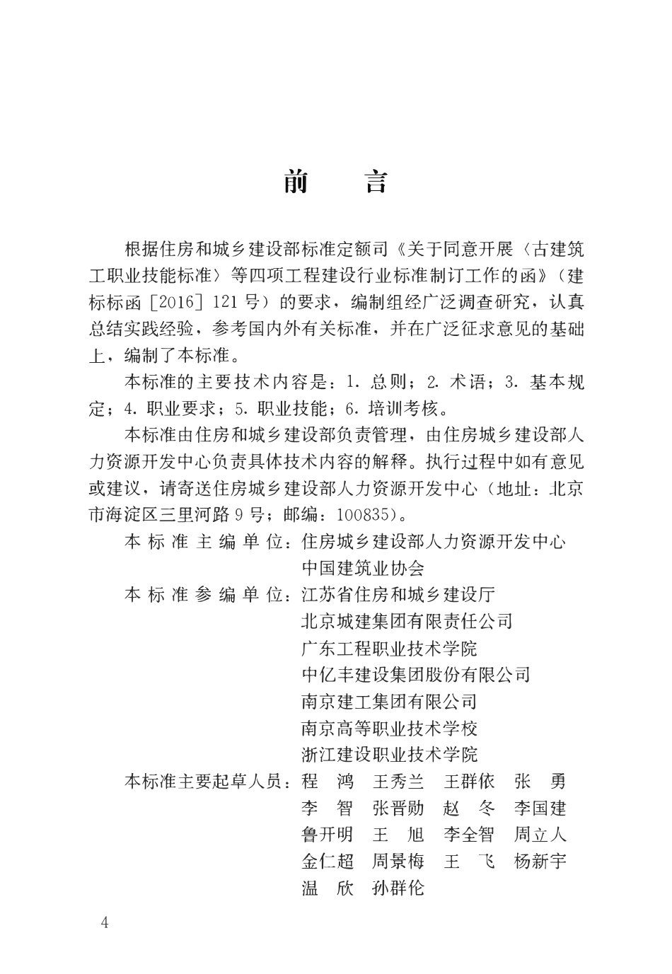 JGJT 462-2019 模板工职业技能标准 .pdf_第1页