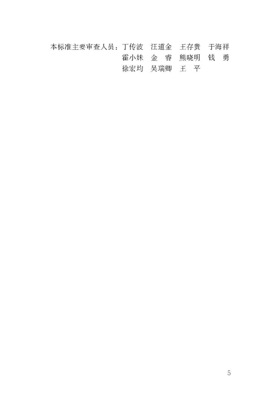 JGJT 462-2019 模板工职业技能标准 .pdf_第2页