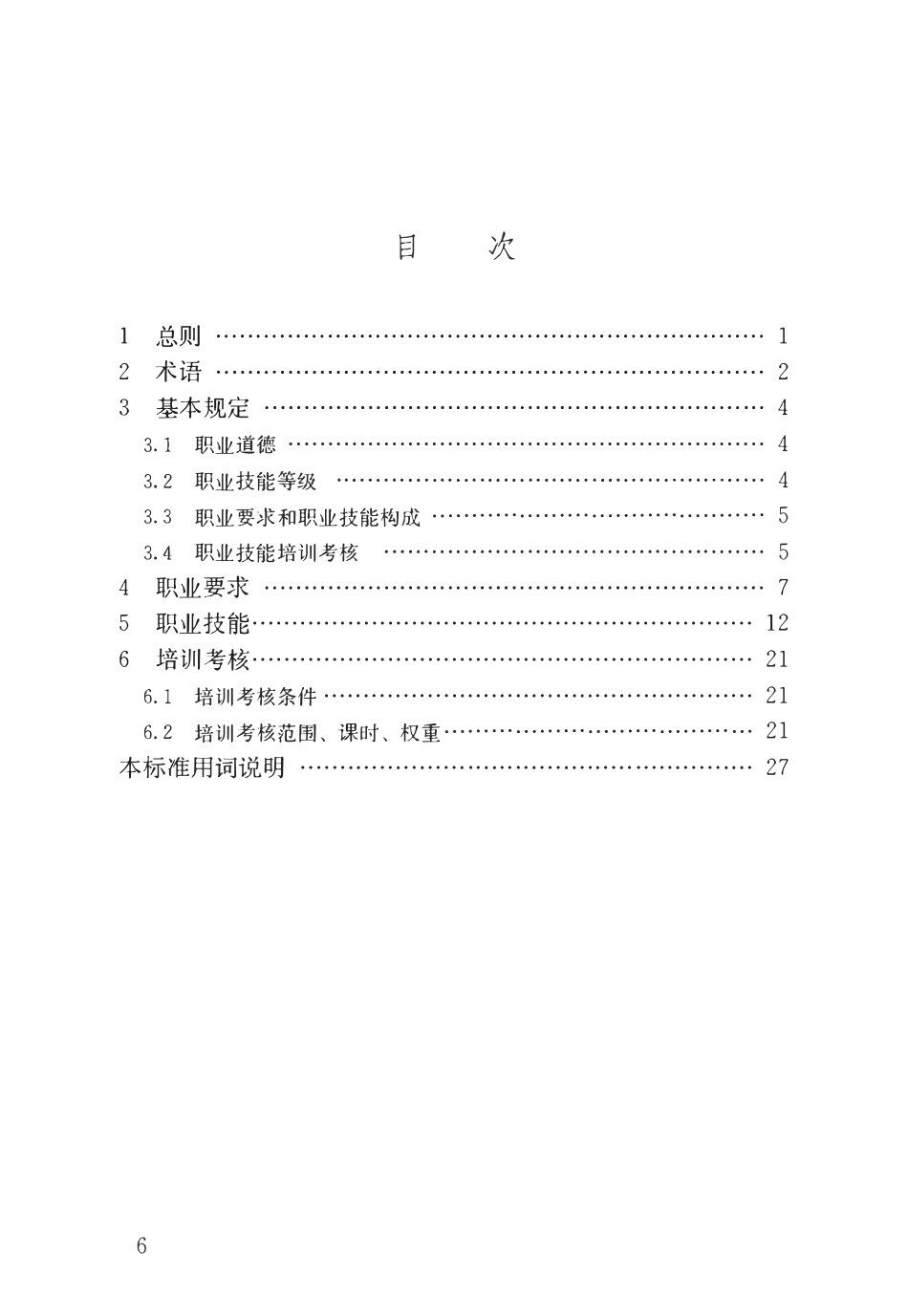 JGJT 462-2019 模板工职业技能标准 .pdf_第3页