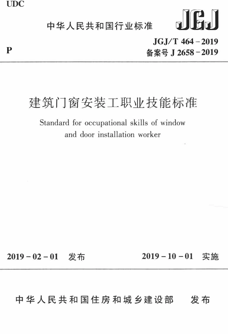 JGJT 464-2019 建筑门窗安装工职业技能标准.pdf_第1页