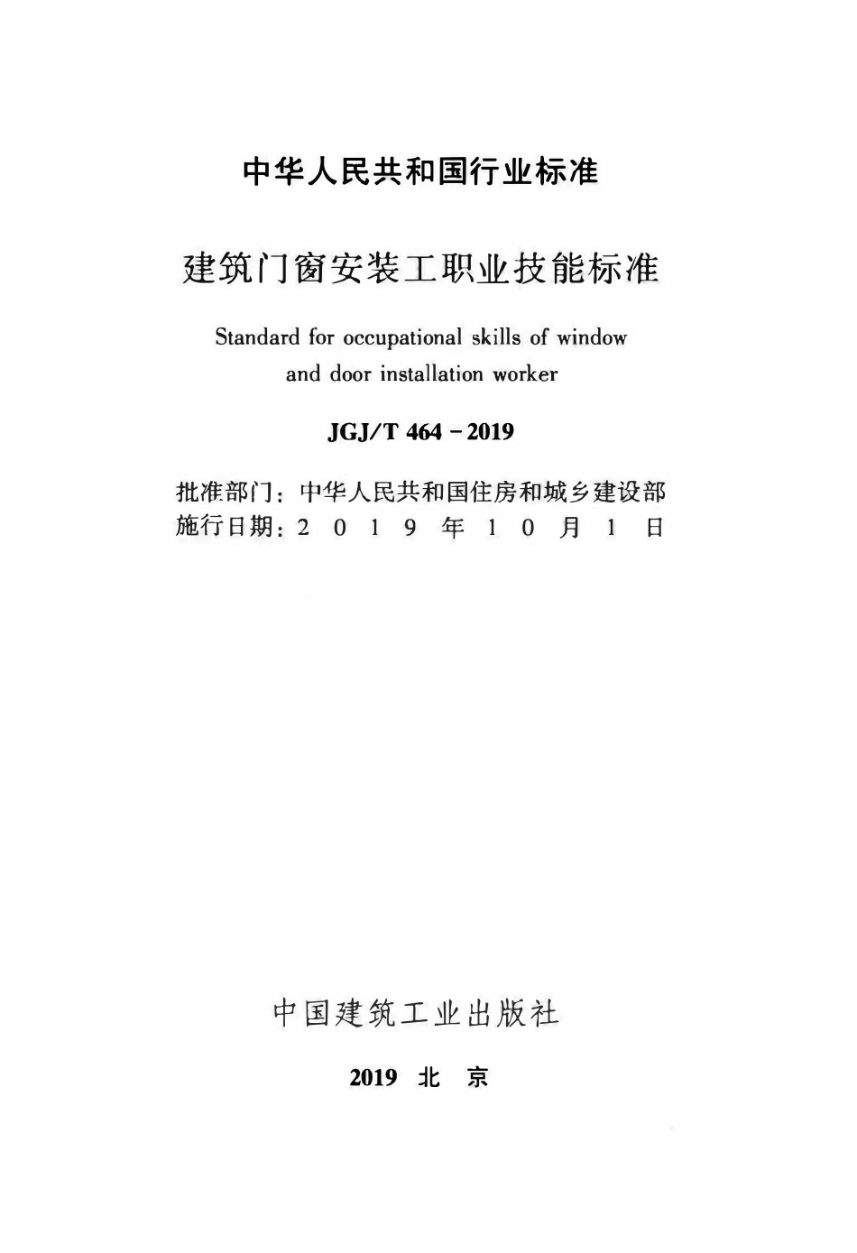JGJT 464-2019 建筑门窗安装工职业技能标准.pdf_第2页