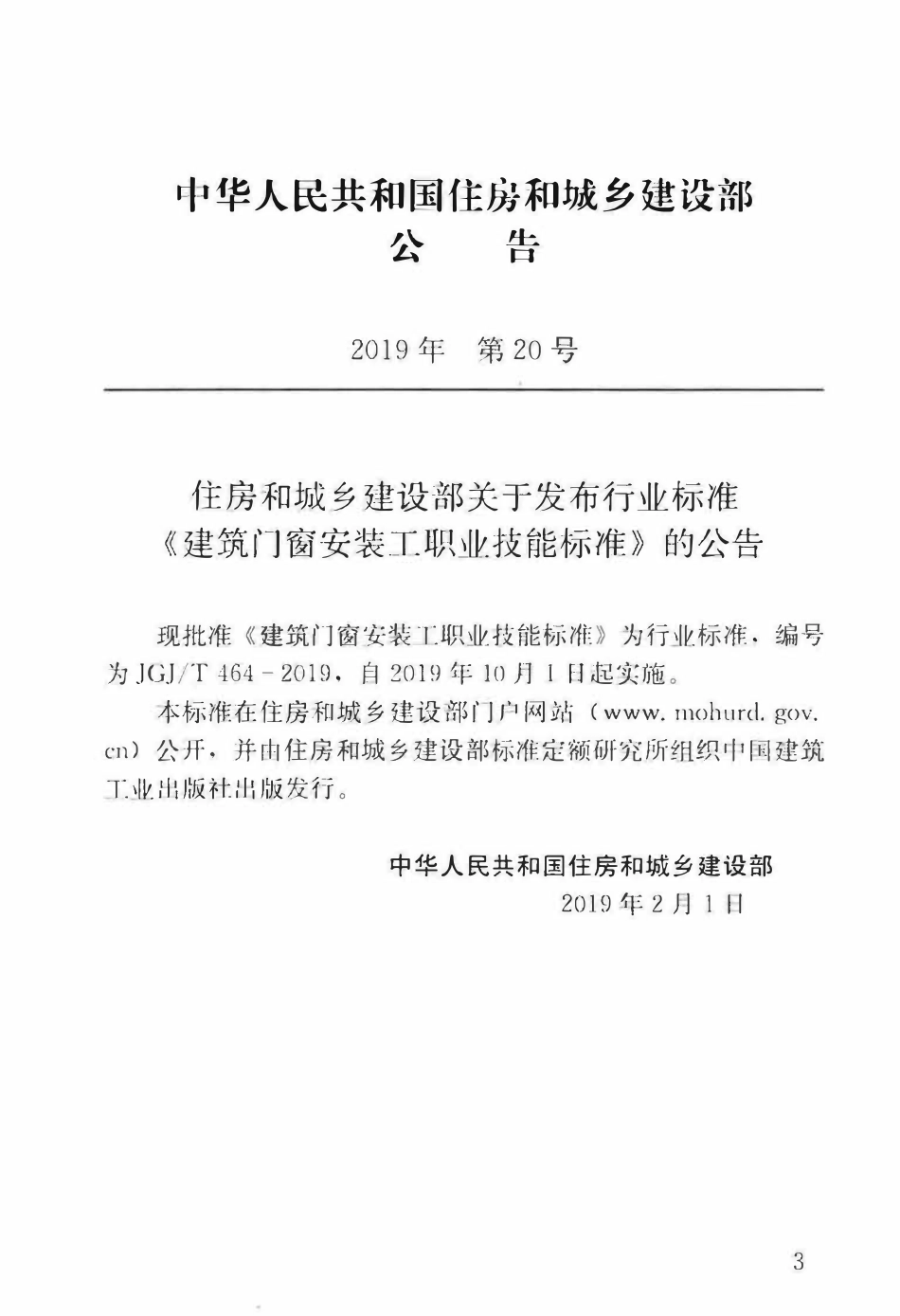 JGJT 464-2019 建筑门窗安装工职业技能标准.pdf_第3页