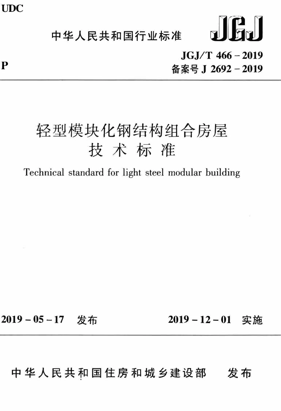JGJT 466-2019 轻型模块化钢结构组合房屋技术标准.pdf_第1页