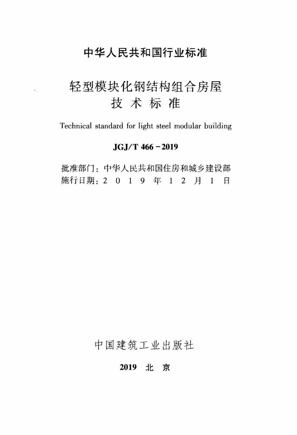 JGJT 466-2019 轻型模块化钢结构组合房屋技术标准.pdf_第2页