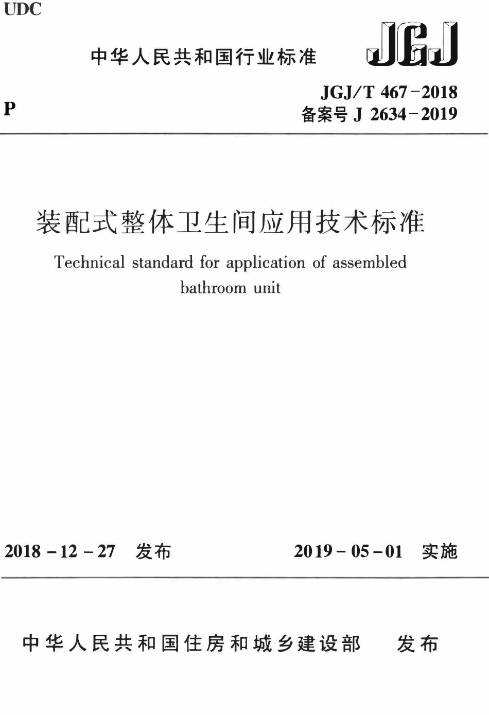 JGJT 467-2018 装配式整体卫生间应用技术标准.pdf_第1页