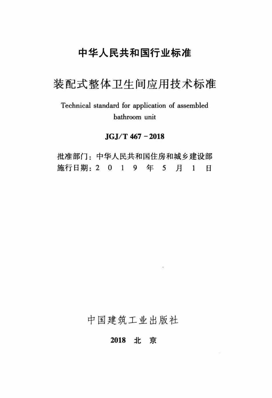 JGJT 467-2018 装配式整体卫生间应用技术标准.pdf_第2页