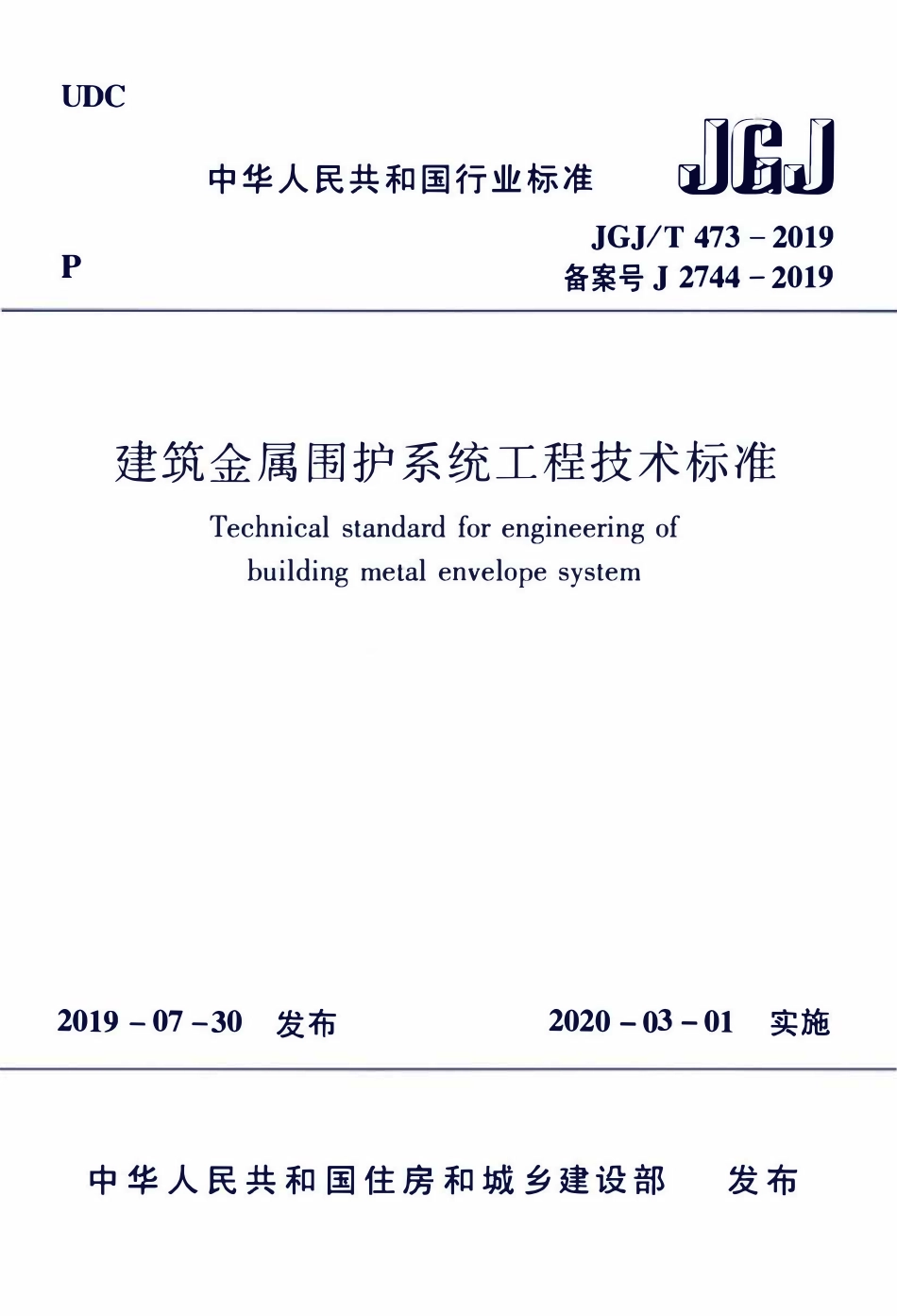 JGJT 473-2019 建筑金属围护系统工程技术标准.pdf_第1页