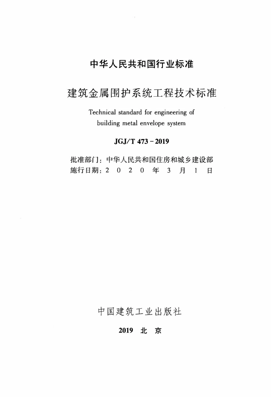 JGJT 473-2019 建筑金属围护系统工程技术标准.pdf_第2页