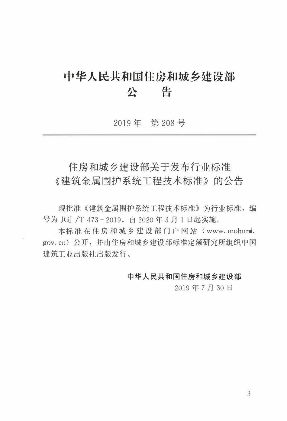 JGJT 473-2019 建筑金属围护系统工程技术标准.pdf_第3页
